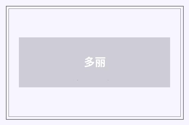 多丽