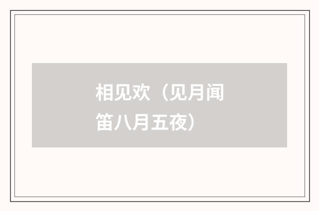 相见欢（见月闻笛八月五夜）