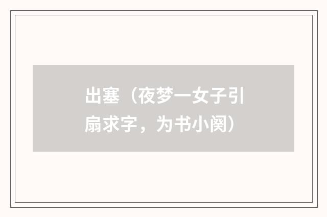 出塞（夜梦一女子引扇求字，为书小阕）