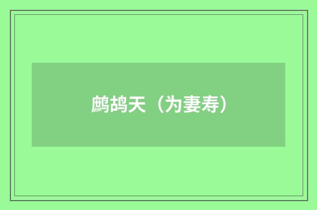鹧鸪天（为妻寿）