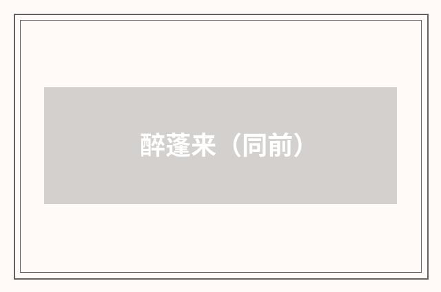 醉蓬来（同前）