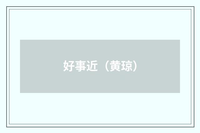 好事近（黄琼）