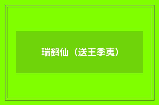 瑞鹤仙（送王季夷）