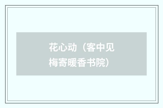 花心动(客中见梅寄暖香书院)