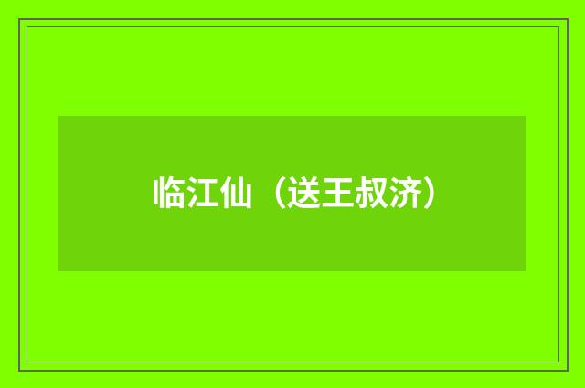 临江仙（送王叔济）