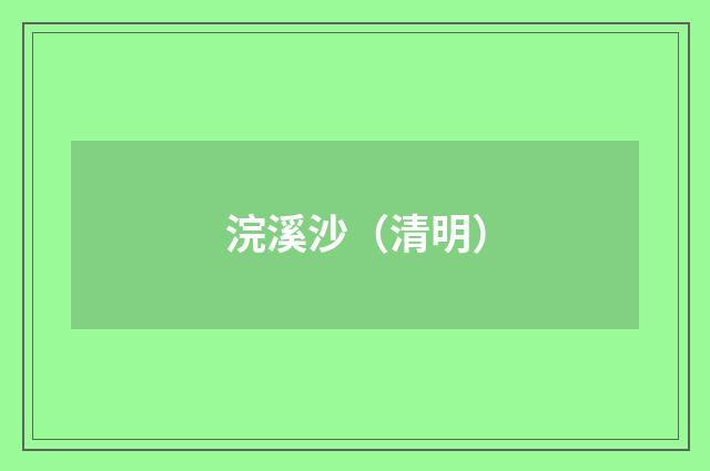 浣溪沙（清明）