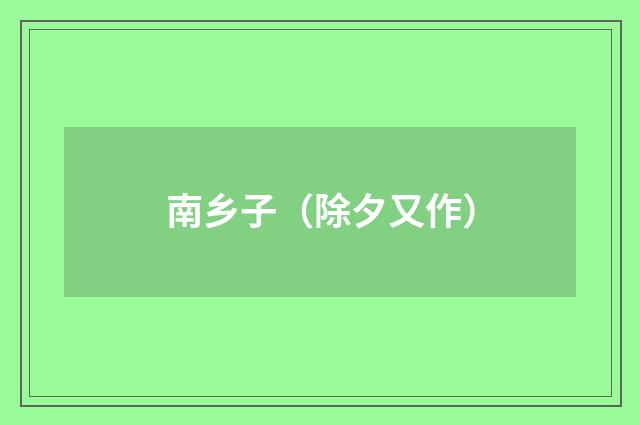 南乡子（除夕又作）