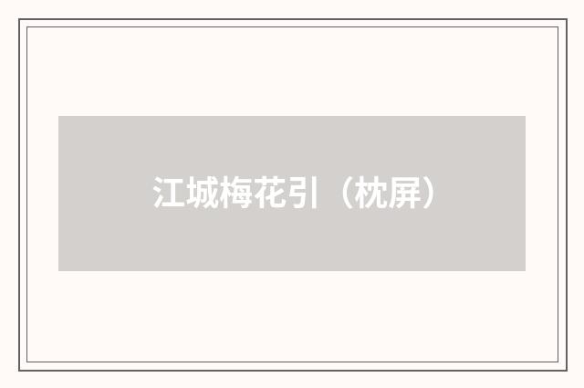 江城梅花引（枕屏）