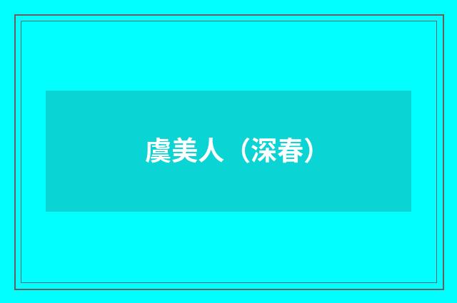 虞美人（深春）