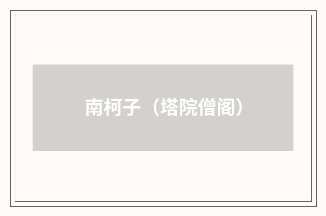 南柯子（塔院僧阁）