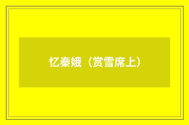 忆秦娥（赏雪席上）