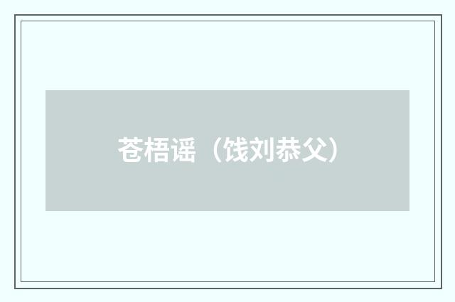 苍梧谣（饯刘恭父）