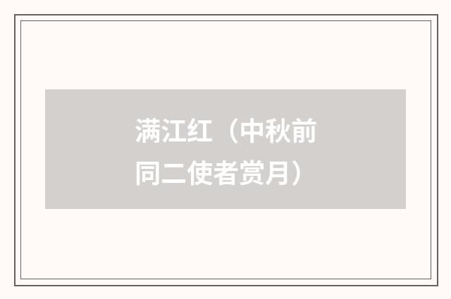 满江红（中秋前同二使者赏月）