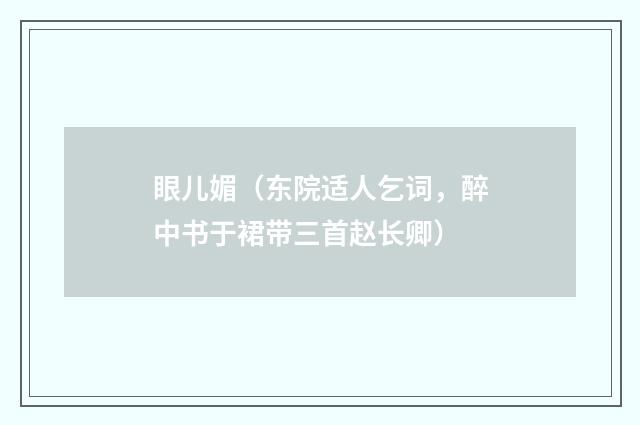 眼儿媚（东院适人乞词，醉中书于裙带三首赵长卿）
