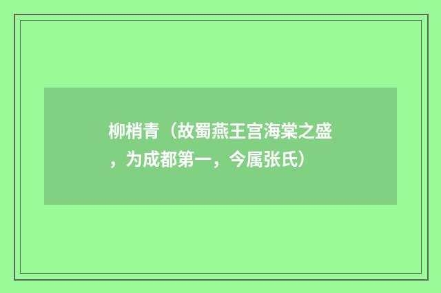柳梢青(故蜀燕王宫海棠之盛,为成都第一,今属张氏)