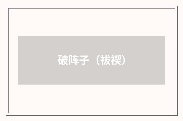 破阵子（祓禊）