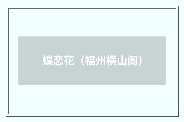 蝶恋花（福州横山阁）