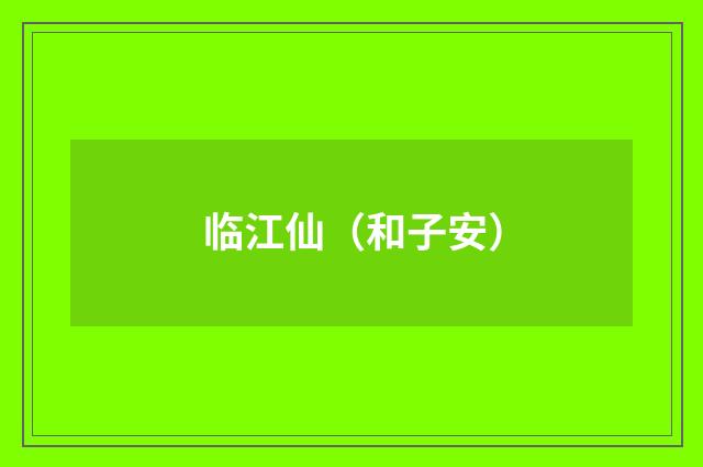 临江仙（和子安）