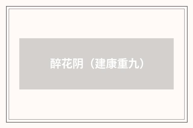 醉花阴（建康重九）