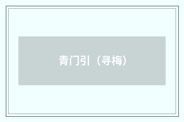 青门引（寻梅）