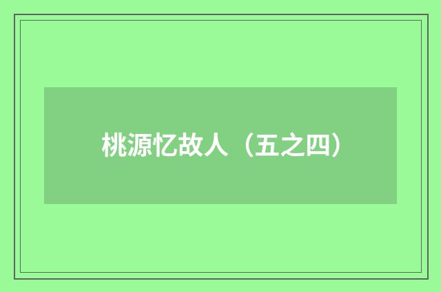 桃源忆故人（五之四）