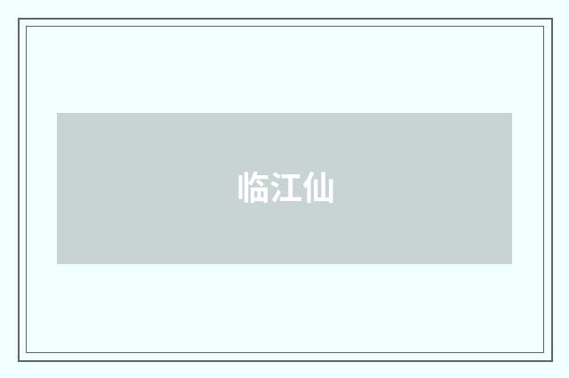 临江仙