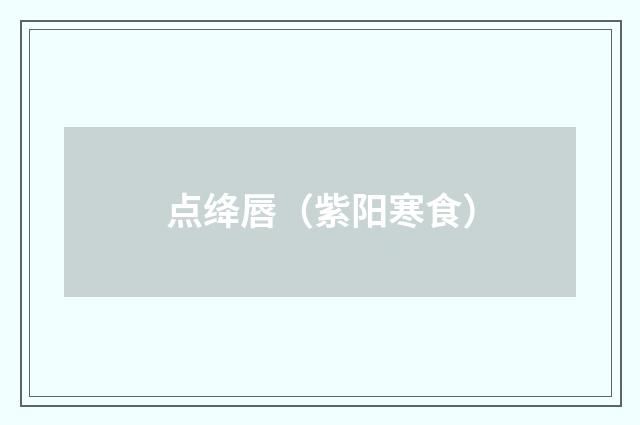 点绛唇（紫阳寒食）