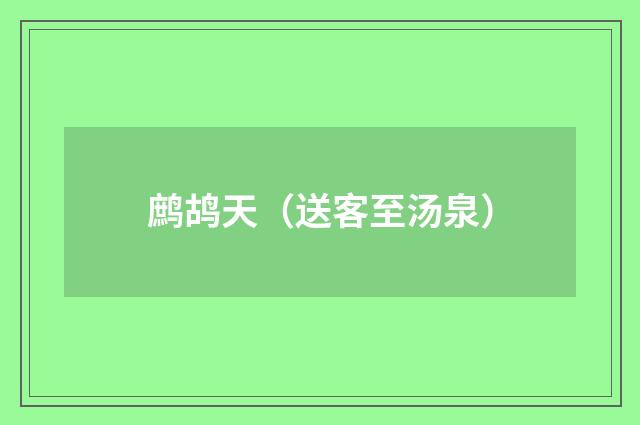 鹧鸪天（送客至汤泉）