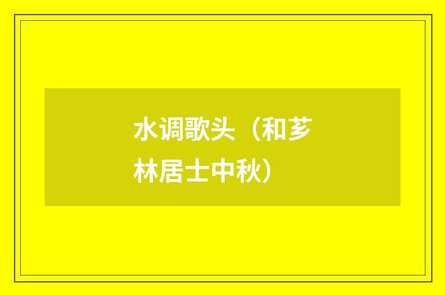 水调歌头（和芗林居士中秋）