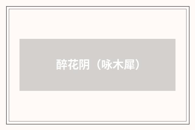 醉花阴（咏木犀）