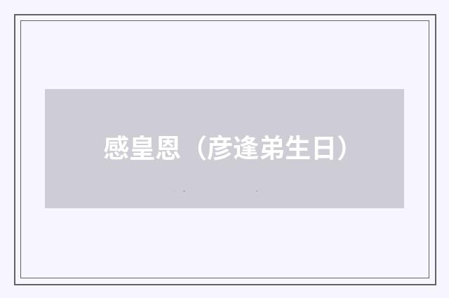 感皇恩（彦逢弟生日）