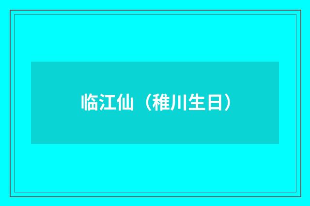 临江仙（稚川生日）
