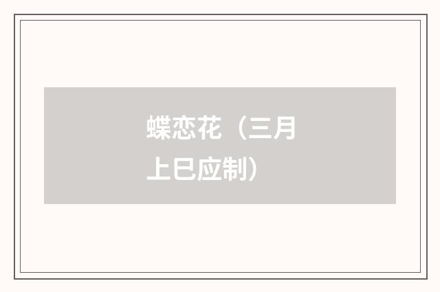 蝶恋花（三月上巳应制）