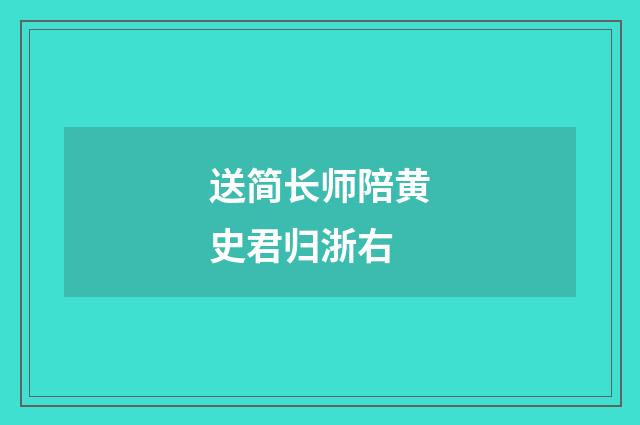 送简长师陪黄史君归浙右