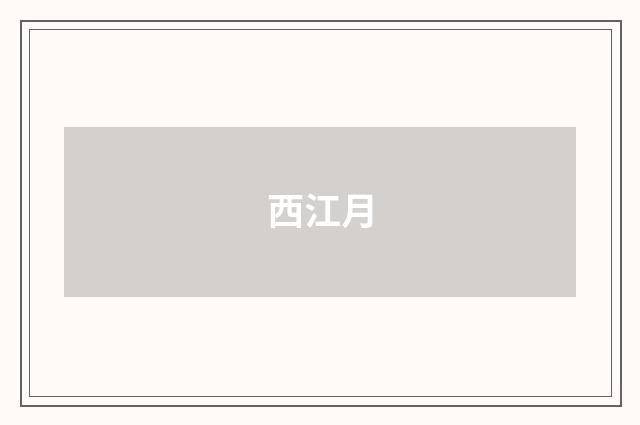 西江月