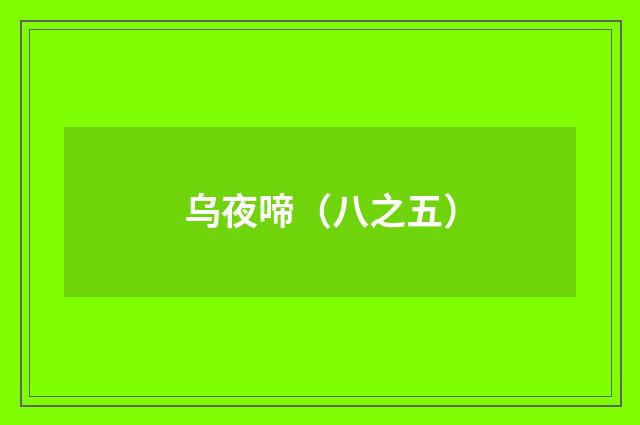 乌夜啼（八之五）