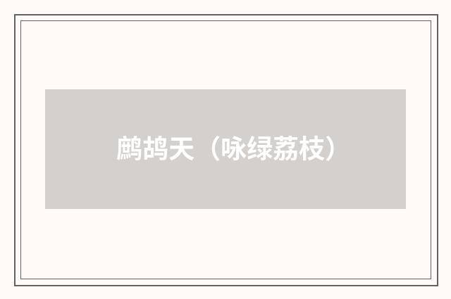 鹧鸪天（咏绿荔枝）