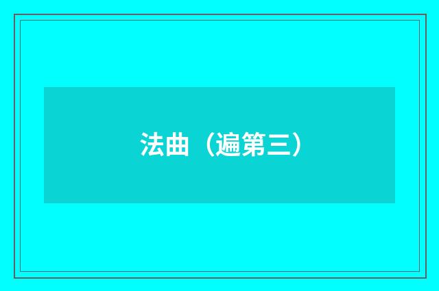 法曲（遍第三）