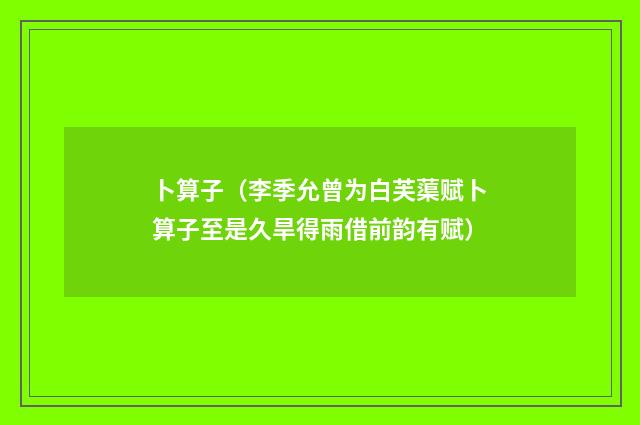 卜算子（李季允曾为白芙蕖赋卜算子至是久旱得雨借前韵有赋）