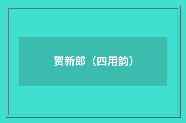 贺新郎（四用韵）