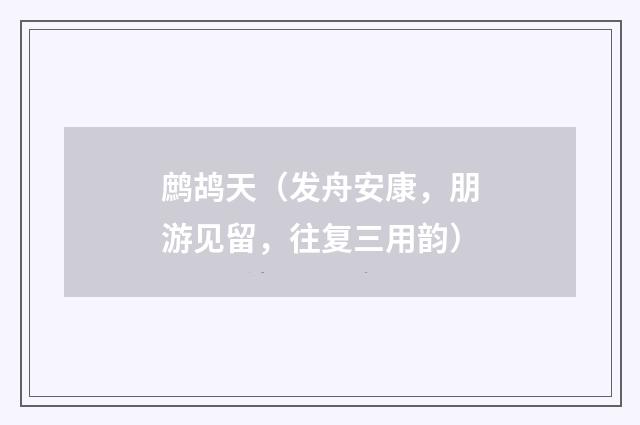 鹧鸪天（发舟安康，朋游见留，往复三用韵）