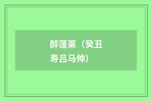 醉蓬莱(癸丑寿吕马帅)