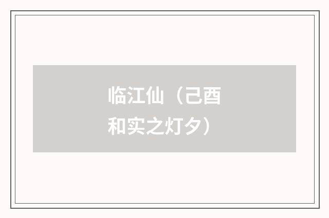 临江仙（己酉和实之灯夕）