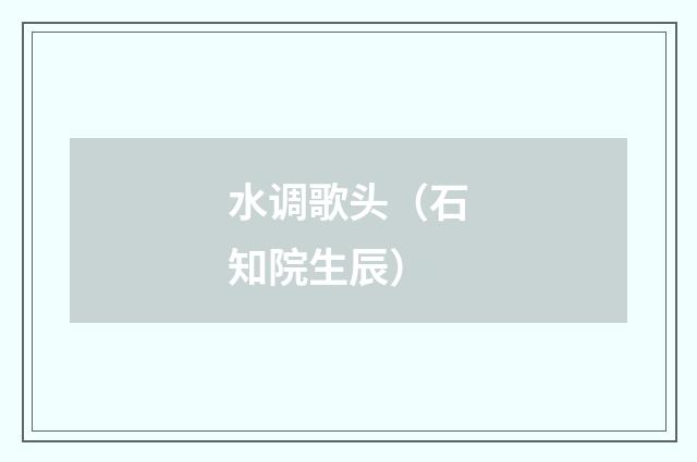 水调歌头（石知院生辰）