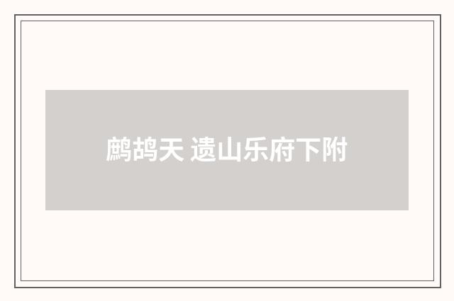 鹧鸪天 遗山乐府下附