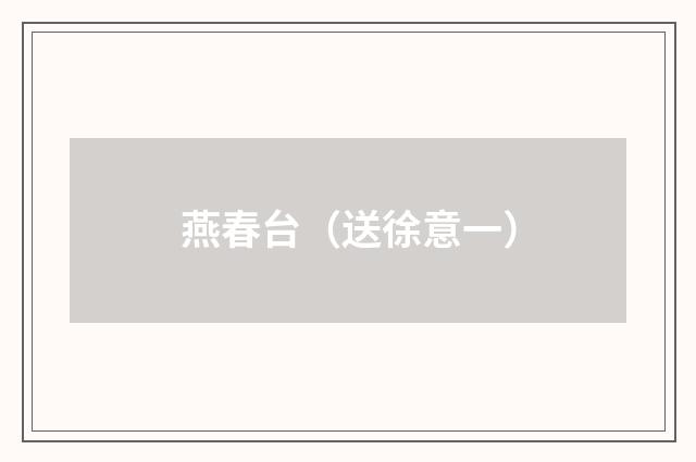 燕春台（送徐意一）