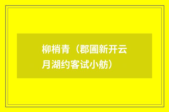 柳梢青（郡圃新开云月湖约客试小舫）