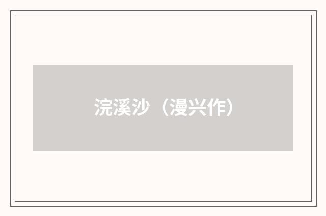 浣溪沙（漫兴作）