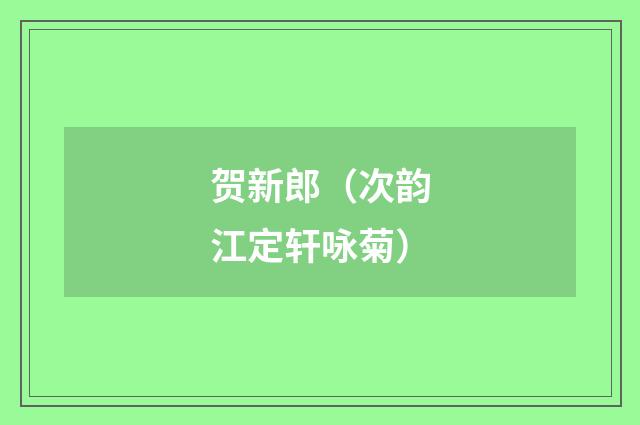 贺新郎（次韵江定轩咏菊）