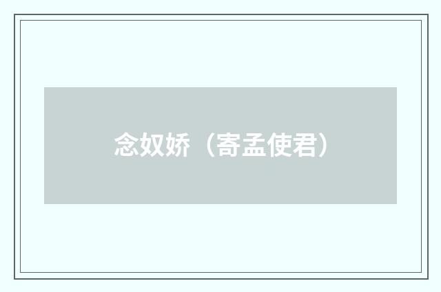 念奴娇（寄孟使君）